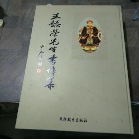 王懿榮先生書作集