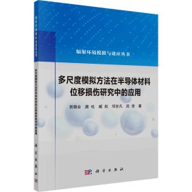 多尺度模拟方法在半导体材料位移损伤研究中的应用