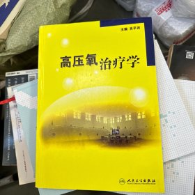 高压氧治疗学 高质量印刷版