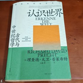 认识世界：古代与中世纪哲学