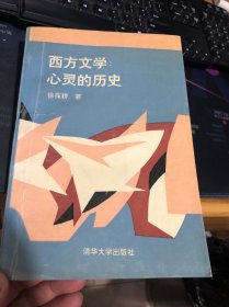 西方文学心灵的历史