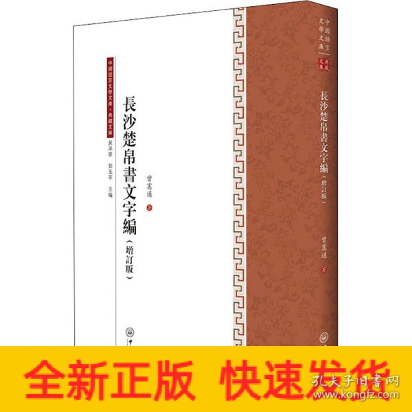 长沙楚帛书文字编(增订版)/典藏文库/中国语言文学文库