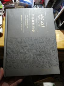 靖远精品文物图录