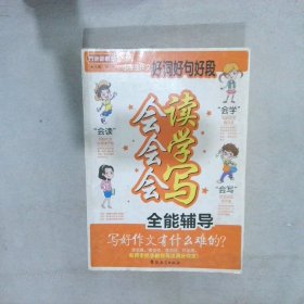 方洲新概念：小学生作文好词好句好段会读会学会写全能辅导