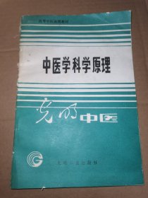 高等中医函授教材；中医学科学原理 光明中医