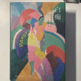 白痴（刑法学专家罗翔推荐版本 陀思妥耶夫斯基精选集）