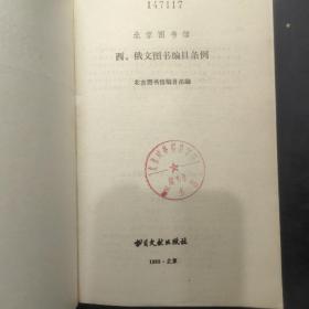 北京图书馆西、俄文图书编目条例