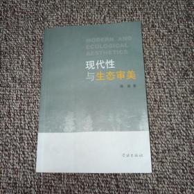 现代性与生态审美 （签名本）