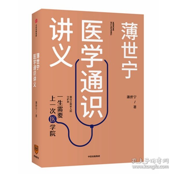 薄世宁医学通识讲义