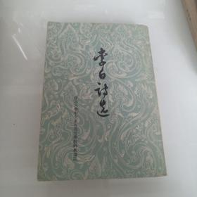 竖版 李白诗选