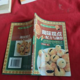 南味糕點配方與制作【品好】