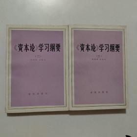 《资本论》学习纲要