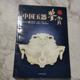 中国玉器鉴赏