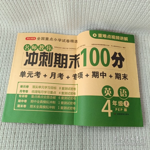 2019年开心彩绘卷名师教你冲刺期末100分四年级上册英语试卷同步训练人教PEP版