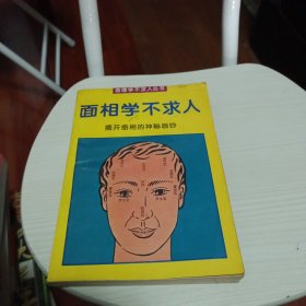 命理学不求人丛书,面相学不求人