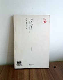 禅无所求 圣严法师的《心铭》十二讲