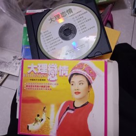 大理恋情CD