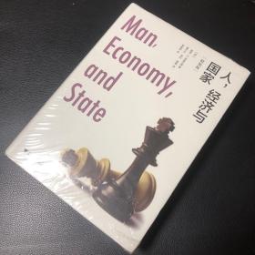 人，经济与国家（精装版）