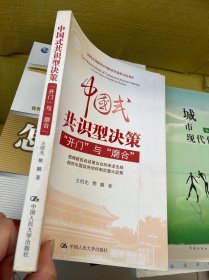 中国式共识型决策：“开门”与“磨合”