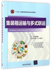 集装箱运输与多式联运（“十三五”全国高等院校物流专业规划教材）