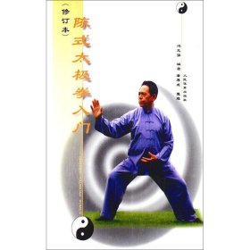 陈式太极拳入门 人民体育出版社 9787500916802