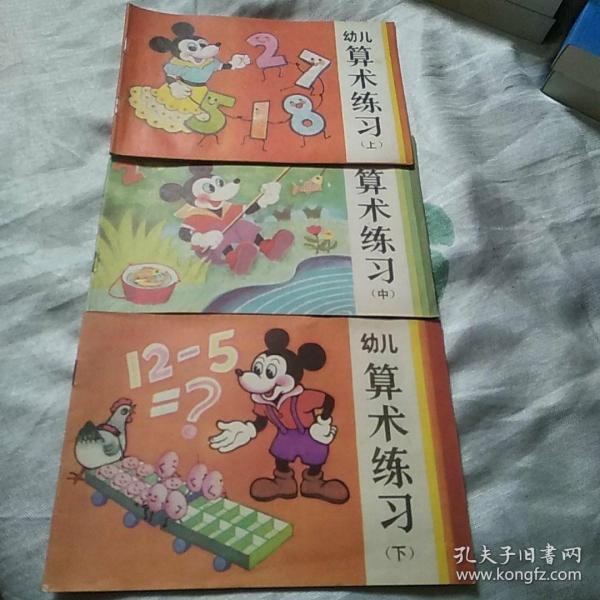 幼儿算术练习上中下