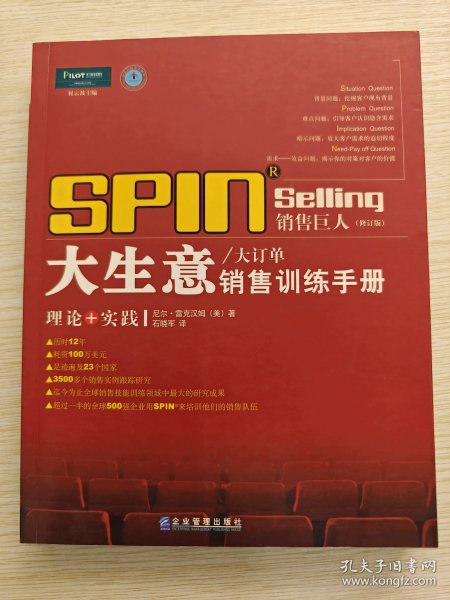 销售巨人1：SPIN教你如何销售大订单