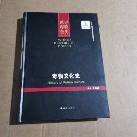 世界毒物全史 毒物文化史