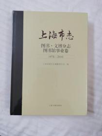 上海市志（图书，文博分志，图书馆事业卷）1978-2010