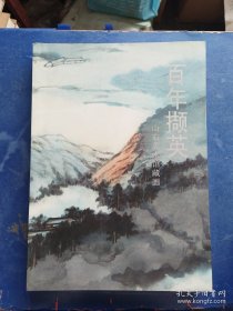 ［库存新书］百年撷英：山右美术馆藏画（收录任伯年，吴昌硕齐白石，黄宾虹，徐悲鸿，林风眠，李可染，陆俨少，程十发等诸 名家大作）库存新书一版一印内页全新，随机发一本