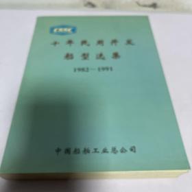 十年民用开发船型选集(1982-1991)