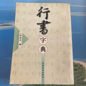 行书字典 ·32开 孙宝文/编