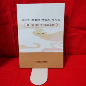 读经典 跟名师 做临床 成大医——郑佳新辨用经方临证心悟