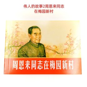 伟人的故事②经典连环画周恩来同志在梅园新村