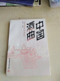 中国酒曲