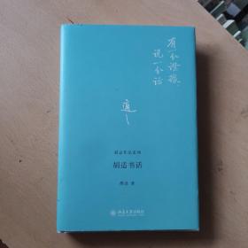 胡适书话（馆藏本）