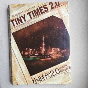 小时代2.0虚铜时代