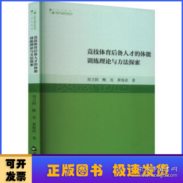 竞技体育后备人才的体能训练理论与方法探索