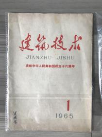 建筑技术 1965 创刊号