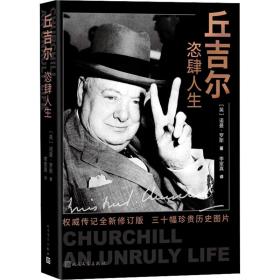 丘吉尔:恣肆人生:an unruly life 外国历史 (英)诺曼·罗斯 新华正版