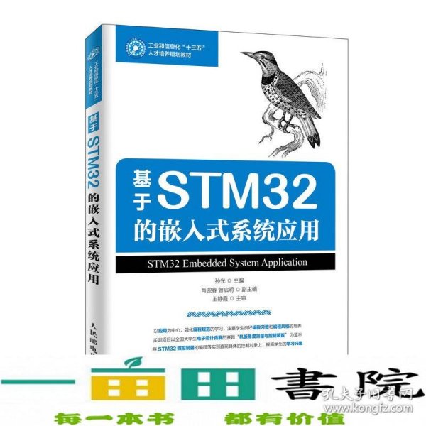 基于STM32的嵌入式系统应用