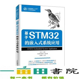 基于STM32的嵌入式系统应用