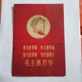 伟大的导师 伟大的领袖 伟大的统帅 伟大的舵手 毛主席万岁 1969年结婚证一张 后带有林题