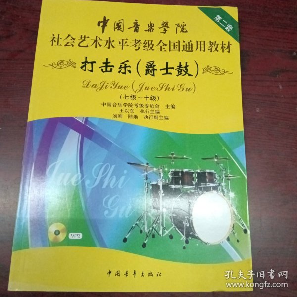 中国音乐学院社会艺术水平考级全国通用教材：打击乐（爵士鼓 七级-十级）