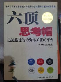 六顶思考帽：迅速搭建智力资本扩张的平台（大本32开B210904）