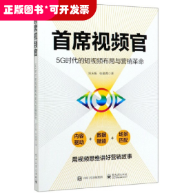 首席视频官：5G时代的短视频布局与营销革命