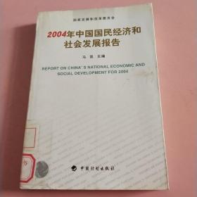 2004年中国国民经济和社会发展报告