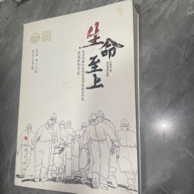 生命至上——北京协和医院国家援鄂抗疫医疗队武汉亲历手记