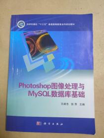 Photoshop图像处理与MySQL数据库基础