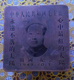中华人民共和国开国纪念铜墨盒